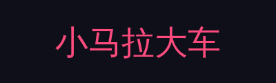 小马拉大车品牌Logo